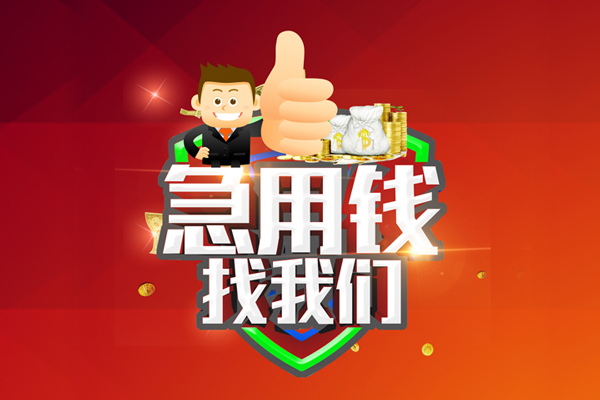 北京石景山无抵押小额贷款-北京石景山信用贷款哪家好-北京石景山私借空放直接上门