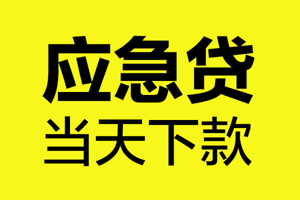 北京石景山民间私借-北京石景山地区短借-北京石景山私人贷款都有哪些平台