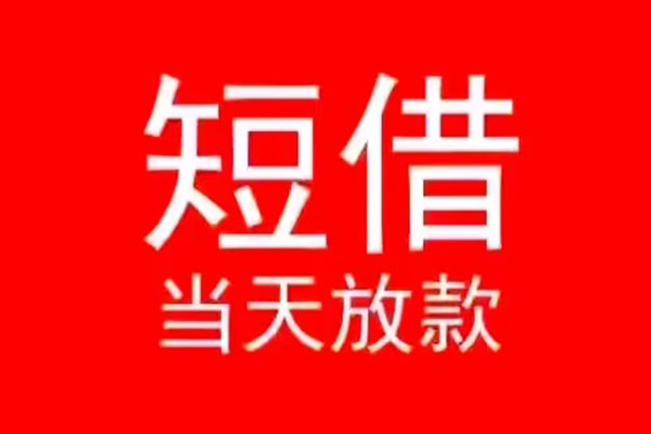 北京石景山小额无抵押贷款-北京石景山个人空放-北京石景山借款当天放款水钱