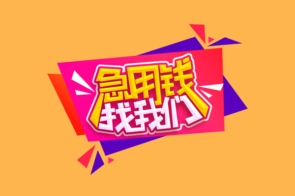 北京石景山急需借钱可以找我-北京石景山水钱空放-北京石景山私借空放当场拿钱