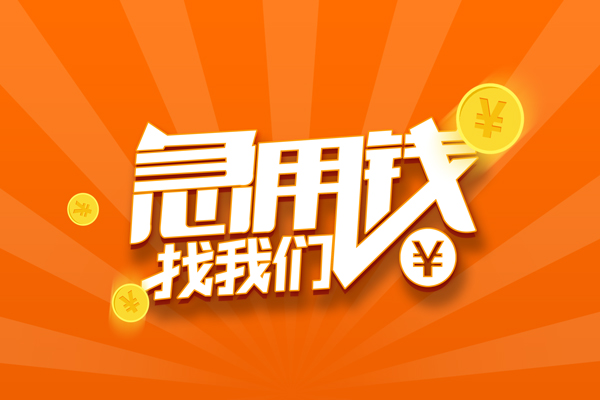 北京石景山哪里可以信用贷款