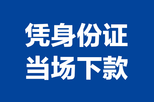 北京石景山短借私借空放-北京石景山无抵押私借空放-北京石景山民间借贷无抵押