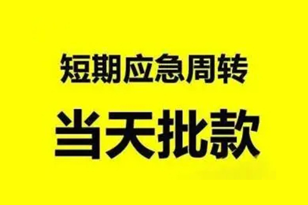 北京石景山短借当天借钱-北京石景山私人空放二次私借-北京石景山身份证贷款分期