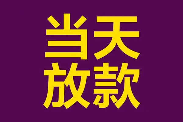 北京石景山借款当天放款水钱-北京石景山短借私人-北京石景山私借户不考察