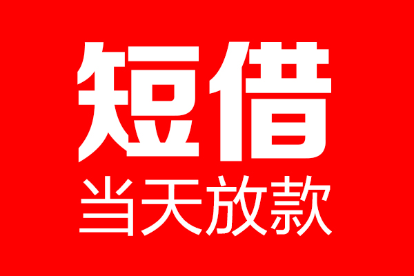 北京石景山短借当天借钱-北京石景山无抵押小额贷款-北京石景山信用贷款