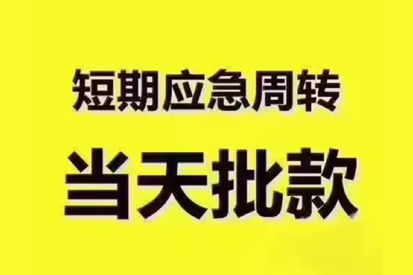 北京石景山民间借贷当天放款-北京石景山贷款个人贷款-北京石景山个人放贷