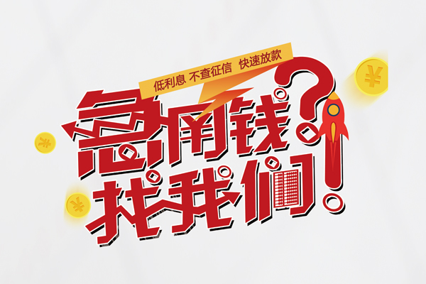 北京石景山个人借钱-北京石景山私借空放当场拿钱-北京石景山民间借贷无视黑白