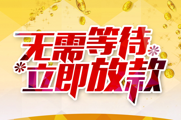 北京石景山信用贷款哪家好-北京石景山空放借钱-北京石景山应急借钱空放