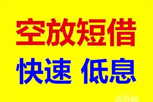 北京石景山无抵押短借-北京石景山哪里可以借私借-北京石景山私人放水