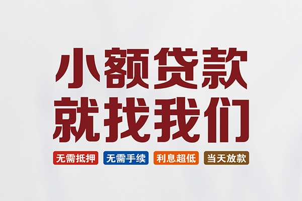 北京石景山快速小额贷款-北京石景山私人贷款小额贷款-北京石景山私人正规借贷