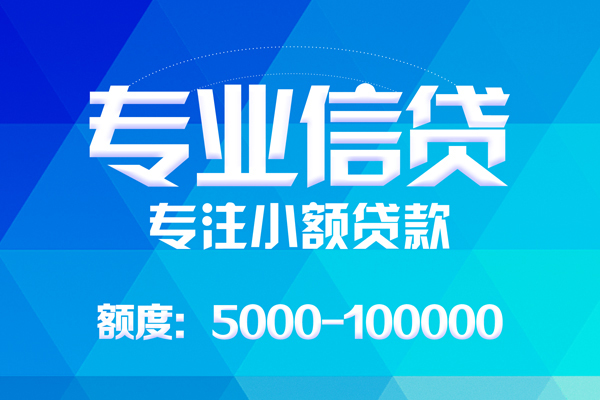北京石景山无抵押信用贷款-北京石景山个人借贷好吗-北京石景山私人信用贷款